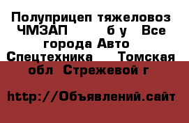 Полуприцеп тяжеловоз ЧМЗАП-93853, б/у - Все города Авто » Спецтехника   . Томская обл.,Стрежевой г.